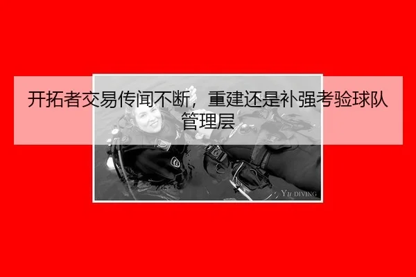 开拓者交易传闻不断，重建还是补强考验球队管理层