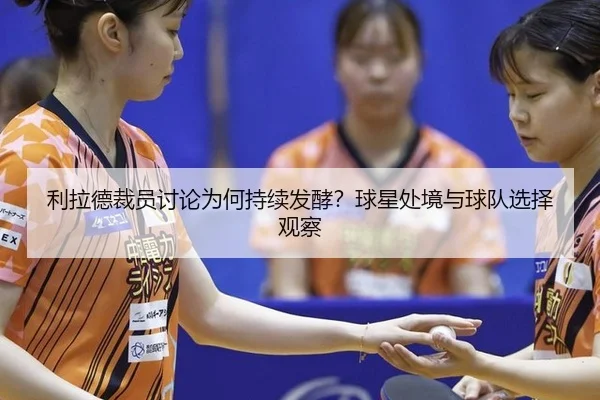 利拉德裁员讨论为何持续发酵？球星处境与球队选择观察